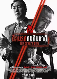 ดูหนังออนไลน์ฟรี ดีลนรกคนกินชาติ (2023) The Devil’s Deal