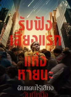 ดูหนังออนไลน์ฟรี ดินแดนไร้เสียง วันที่หนึ่ง (2024) A Quiet Place Day One