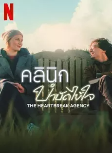 ดูหนังออนไลน์ฟรี คลินิกบำบัดไข้ใจ (2024) The Heartbreak Agency