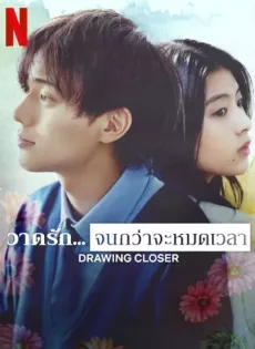 ดูหนังออนไลน์ฟรี วาดรัก… จนกว่าจะหมดเวลา (2024) Drawing Closer