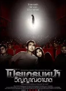 ดูหนังออนไลน์ฟรี โปรแกรมหน้า วิญญาณอาฆาต Coming Soon (2008)