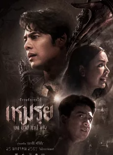 ดูหนังออนไลน์ฟรี เหมรฺย (2024) Cursed (The Promised)