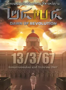 ดูหนังออนไลน์ฟรี 2475 รุ่งอรุณแห่งการปฏิวัติ (2024) 2475 Dawn of Revolution