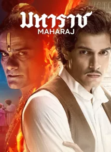 ดูหนังออนไลน์ฟรี มหาราช (2024) Maharaj