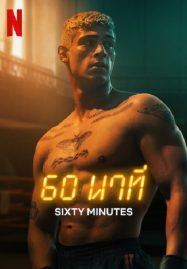 ดูหนังออนไลน์ฟรี 60 นาที (2024) 60 Minuten