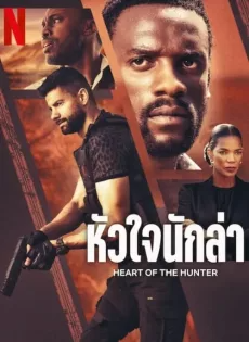 ดูหนังออนไลน์ฟรี หัวใจนักล่า (2024) Heart of the Hunter