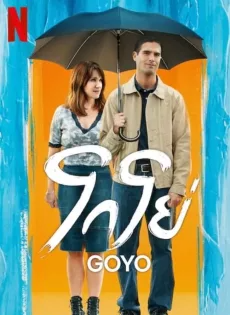 ดูหนังออนไลน์ฟรี โกโย่ (2024) Goyo