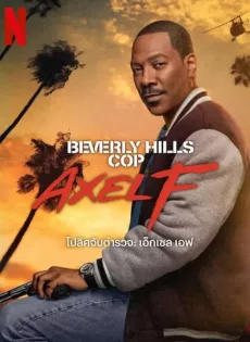 ดูหนังออนไลน์ฟรี โปลิศจับตำรวจ เอ็กเซล เอฟ (2024) Beverly Hills Cop Axel F