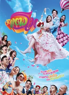 ดูหนังออนไลน์ฟรี บักแตงโม Bugtangmo (2022)