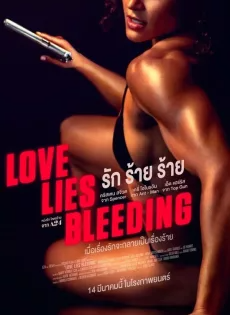 ดูหนังออนไลน์ฟรี รัก ร้าย ร้าย (2024) Love Lies Bleeding