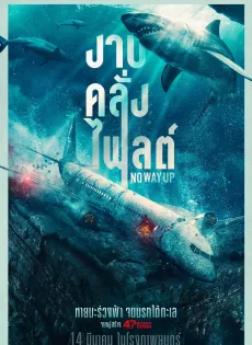 ดูหนังออนไลน์ฟรี งาบคลั่งไฟลต์ (2024) No Way Up