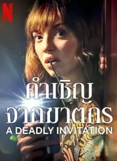 ดูหนังออนไลน์ฟรี คำเชิญจากฆาตกร A Deadly Invitation (2023)