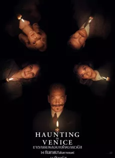 ดูหนังออนไลน์ฟรี ฆาตกรรมหลอนแห่งนครเวนิส (2023) A Haunting in Venice