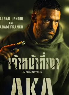 ดูหนังออนไลน์ฟรี เจ้าหน้าที่เงา AKA (2023)