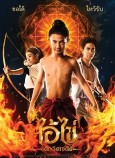 ดูหนังออนไลน์ฟรี ไอ้ไข่ เด็กวัดเจดีย์ Ai Kai Dek Wat Jay Dee (2023)