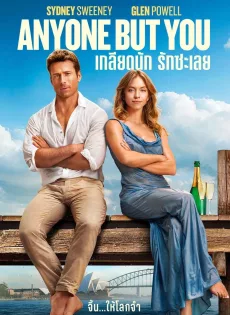 ดูหนังออนไลน์ฟรี เกลียดนัก รักซะเลย Anyone But You (2023)