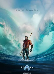 ดูหนังออนไลน์ฟรี อควาแมน กับอาณาจักรสาบสูญ Aquaman and the Lost Kingdom (2023)
