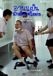 ดูหนังออนไลน์ฟรี อานนเป็นนักเรียนตัวอย่าง Arnold Is a Model Student (2023)