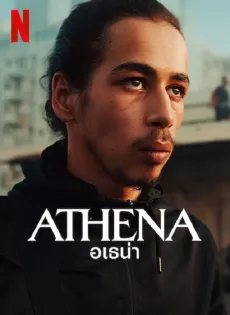 ดูหนังออนไลน์ฟรี อเธน่า Athena (2022)