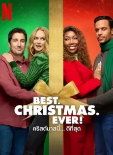 ดูหนังออนไลน์ฟรี คริสต์มาสนี้… ดีที่สุด Best. Christmas. Ever! (2023)