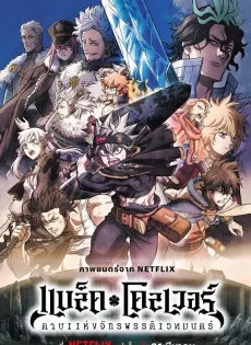 ดูหนังออนไลน์ฟรี แบล็คโคลเวอร์ ดาบแห่ง Black Clover Sword of the Wizard King (2023)