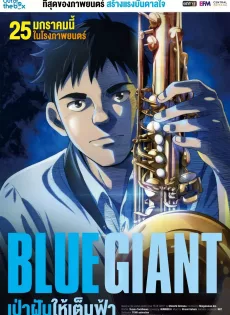 ดูหนังออนไลน์ฟรี เป่าฝันให้เต็มฟ้า Blue Giant (2023)