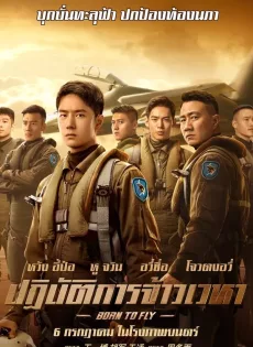 ดูหนังออนไลน์ฟรี ปฏิบัติการจ้าวเวหา Born to Fly (2023)