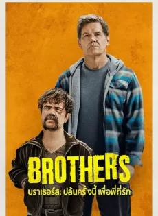 ดูหนังออนไลน์ฟรี บราเธอร์ส ปล้นครั้งนี้เพื่อพี่ที่รัก Brothers (2024)