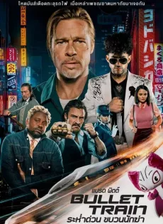 ดูหนังออนไลน์ฟรี ระห่ำด่วน ขบวนนักฆ่า Bullet Train (2022)