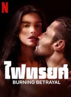 ดูหนังออนไลน์ฟรี ไฟทรยศ Burning Betrayal (2023)