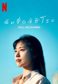 ดูหนังออนไลน์ฟรี ฉันชื่อจิฮิโระ Call Me Chihiro (2023)