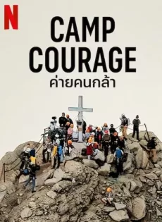 ดูหนังออนไลน์ฟรี ค่ายคนกล้า Camp Courage (2023)