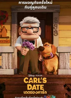ดูหนังออนไลน์ฟรี เดตของคาร์ล (2023) Carl’s Date