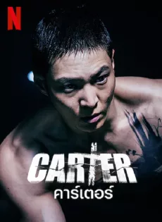 ดูหนังออนไลน์ฟรี คาร์เตอร์ Carter (2022)