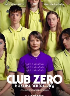 ดูหนังออนไลน์ฟรี ชมรมหมายเลข..สูญ Club Zero (2023)