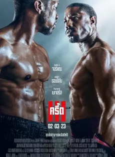 ดูหนังออนไลน์ฟรี ครี้ด 3 Creed III (2023)