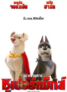ดูหนังออนไลน์ฟรี ขบวนการซูเปอร์เพ็ทส์ DC League of Super Pets (2022)