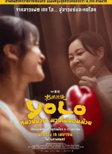 ดูหนังออนไลน์ฟรี หมวยย้วย…มวยไม่ยอมม้วย (2024) Yolo