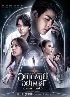 ดูหนังออนไลน์ฟรี อยากตายอย่าตายมรณาคาเฟ่ Death is All Around (2023)