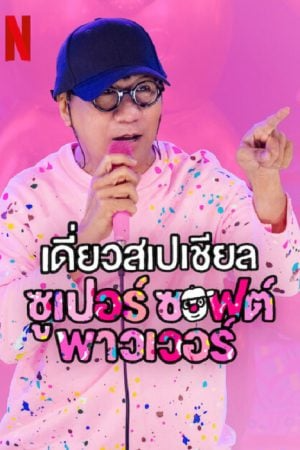 ดูหนังออนไลน์ฟรี เดี่ยวสเปเชียล ซูเปอร์ซอฟต์พาวเวอร์ (2024) Daew Special Super Soft Power