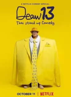 ดูหนังออนไลน์ฟรี เดี่ยว 13 (2022) Deaw13 Thai Stand Up Comedy