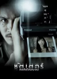 ดูหนังออนไลน์ฟรี ชัตเตอร์ กดติดวิญญาณ Shutter (2004)