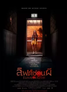 ดูหนังออนไลน์ฟรี ลิฟต์ซ่อนผี Elevator Game (2023)