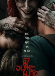 ดูหนังออนไลน์ฟรี ผีอมตะผงาด Evil Dead Rise (2023)