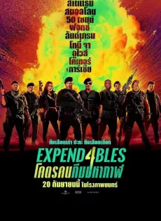 ดูหนังออนไลน์ฟรี โคตรคนทีมมหากาฬ 4 Expend4bles (2023)