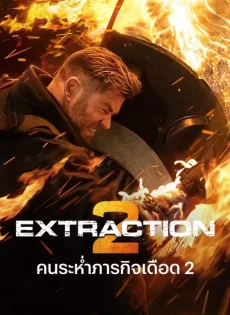 ดูหนังออนไลน์ฟรี คนระห่ำภารกิจเดือด 2 Extraction 2 (2023)