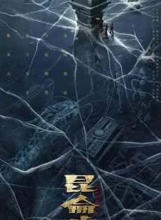 ดูหนังออนไลน์ฟรี เทพสวรรค์ฟาชิว ตำนานแห่งคุนหลุน Faqiu The Lost Legend (2022)