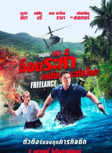 ดูหนังออนไลน์ฟรี จ็อบระห่ำ คนถึกระทึกโลก Freelance (2023)