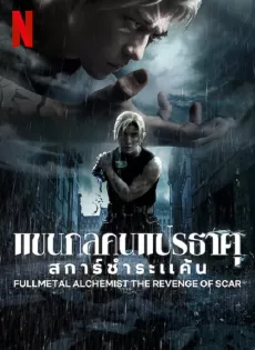 ดูหนังออนไลน์ฟรี แขนกลคนแปรธาตุ สการ์ชำระแค้น Fullmetal Alchemist TheRevenge Of Scar (2022)