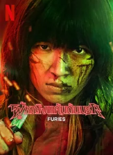 ดูหนังออนไลน์ฟรี ผู้หญิงแค้นดับนรก Furies (2023)